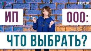 ИП против ООО: что выбрать?