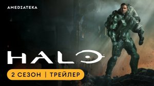 HALO | 2 сезон (2024)