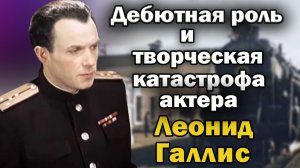 Незаслуженно забытый актер театра и кино. Леонид Галлис