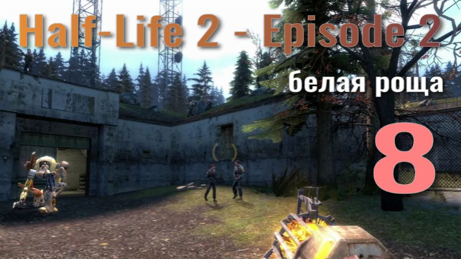 Half-Life 2 - Episode 2... №8