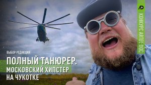 Полный Танюрер. Московский хипстер на Чукотке