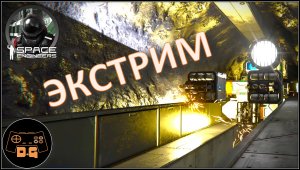 Space Engineers S3 ◈ ТОННЕЛЬ В... ◈ Своя Игра ◈ 3 Сезон #34