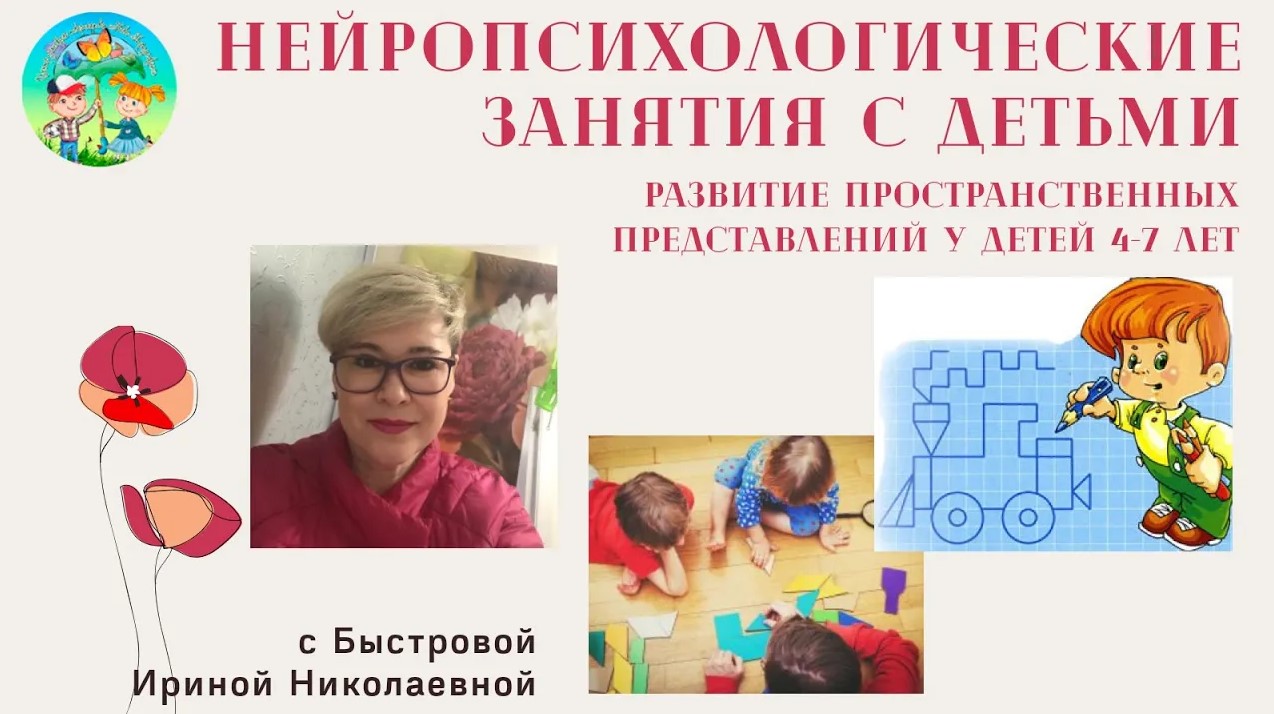 Развитие пространственных представлений у детей 5-7 лет.