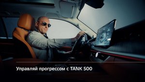 TANK 500 | рекламный ролик