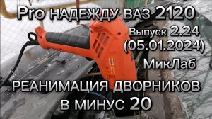 Pro Надежду ВАЗ 2120. Реанимация дворников в минус 20. Выпуск 2.24 (05.01.2024) МикЛаб