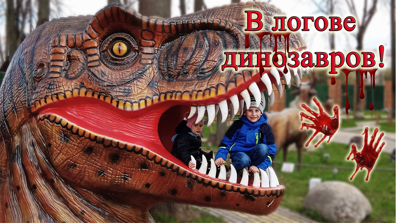 Парк динозавров в Великих Луках/ Динопарк/ Парк Юрского периода/  Jurassic park Из Столицы в Деревню