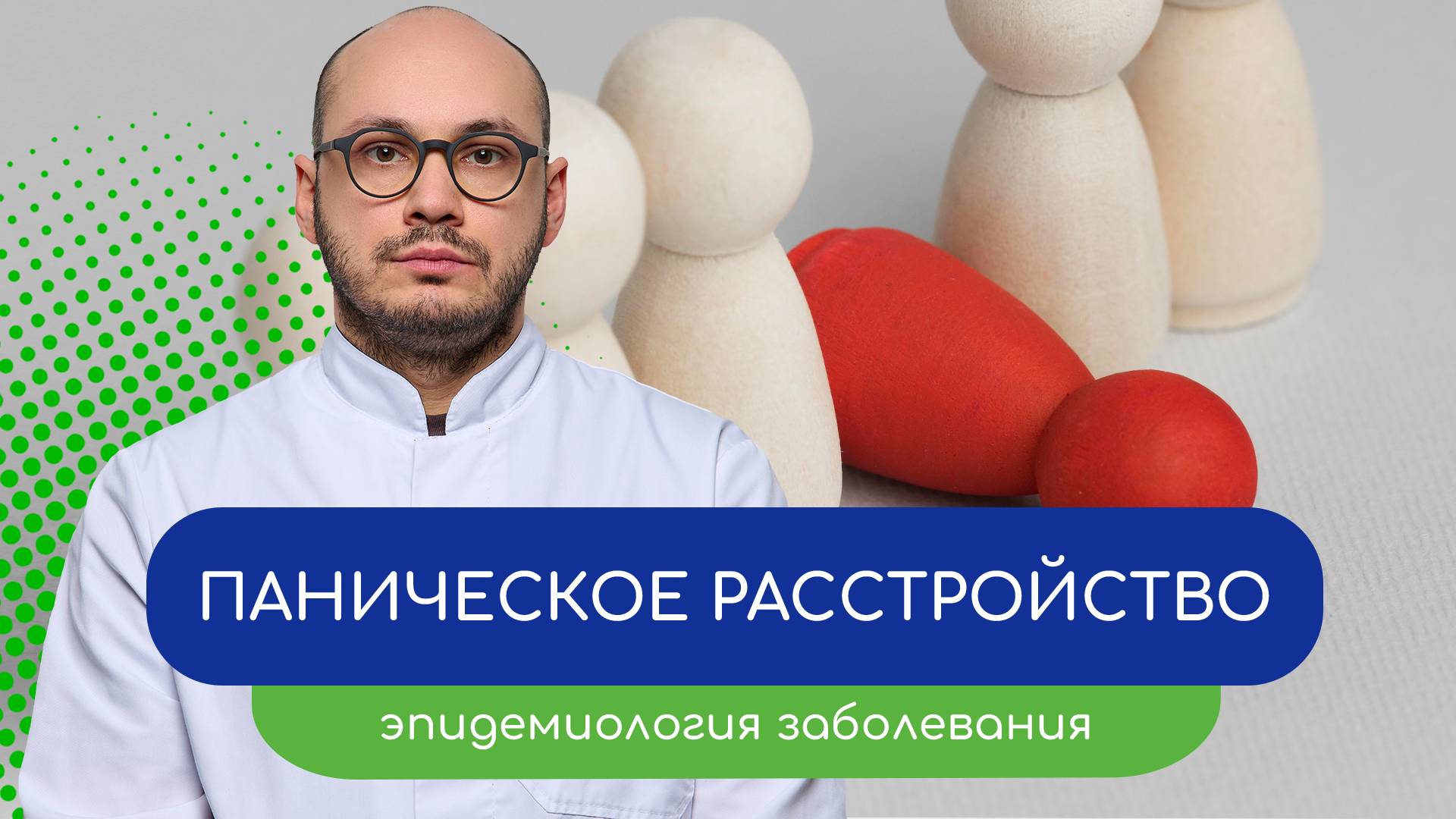 😰 Паническое расстройство. 👩⚕️Эпидемиология заболевания 📉 (Ивери Кизицкий)