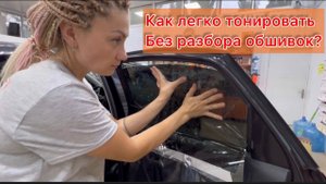 Тонировка со скобами без разбора обшивок