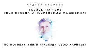 ТЕЗИСЫ НА ТЕМУ «ВСЯ ПРАВДА О ПОЗИТИВНОМ МЫШЛЕНИИ»