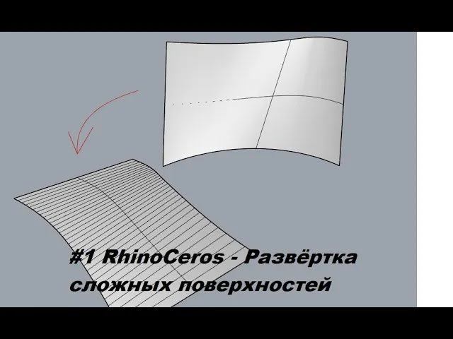 #1 RhinoCeros - развёртка сложных поверхностей смотреть онлайн