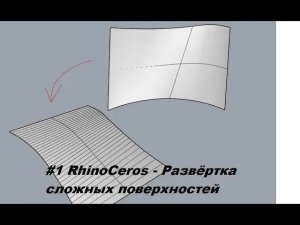 #1 RhinoCeros - развёртка сложных поверхностей