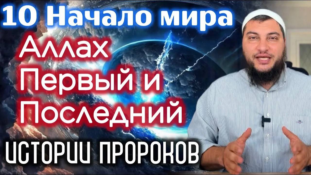 «Аллах - Первый и Последний, Он не был рожден, Он был всегда». Истории пророков (Начало мира)