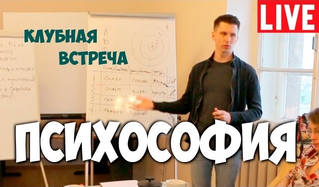 Психософия. Клубная встреча.