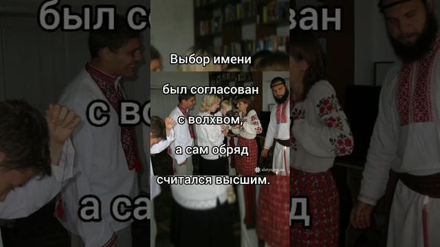 Древние Славянские Обряды и Традиции - Рождение и Имянаречение (ч. 2)