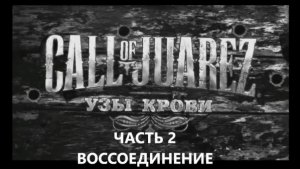 ИГРОФИЛЬМ.Прохождение. Call of Juarez Bound in Blood Часть 2 ➤ ВОССОЕДИНЕНИЕ. БЕЗ КОММЕНТАРИЕВ.