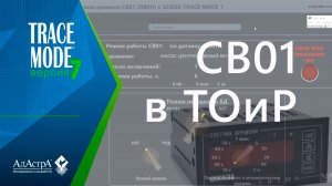 SCADA TRACE MODE 7: вывод данных СВ01 (ОВЕН) в ТОиР