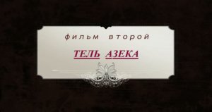 Фильм 2. Тель Азека