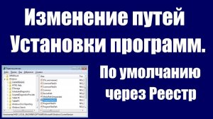 Как изменить установку программ на диск D через реестр. В Windows 7; 8; 10; Xp; Vista - 1 часть.