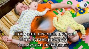 Минус песни "Мой папа".