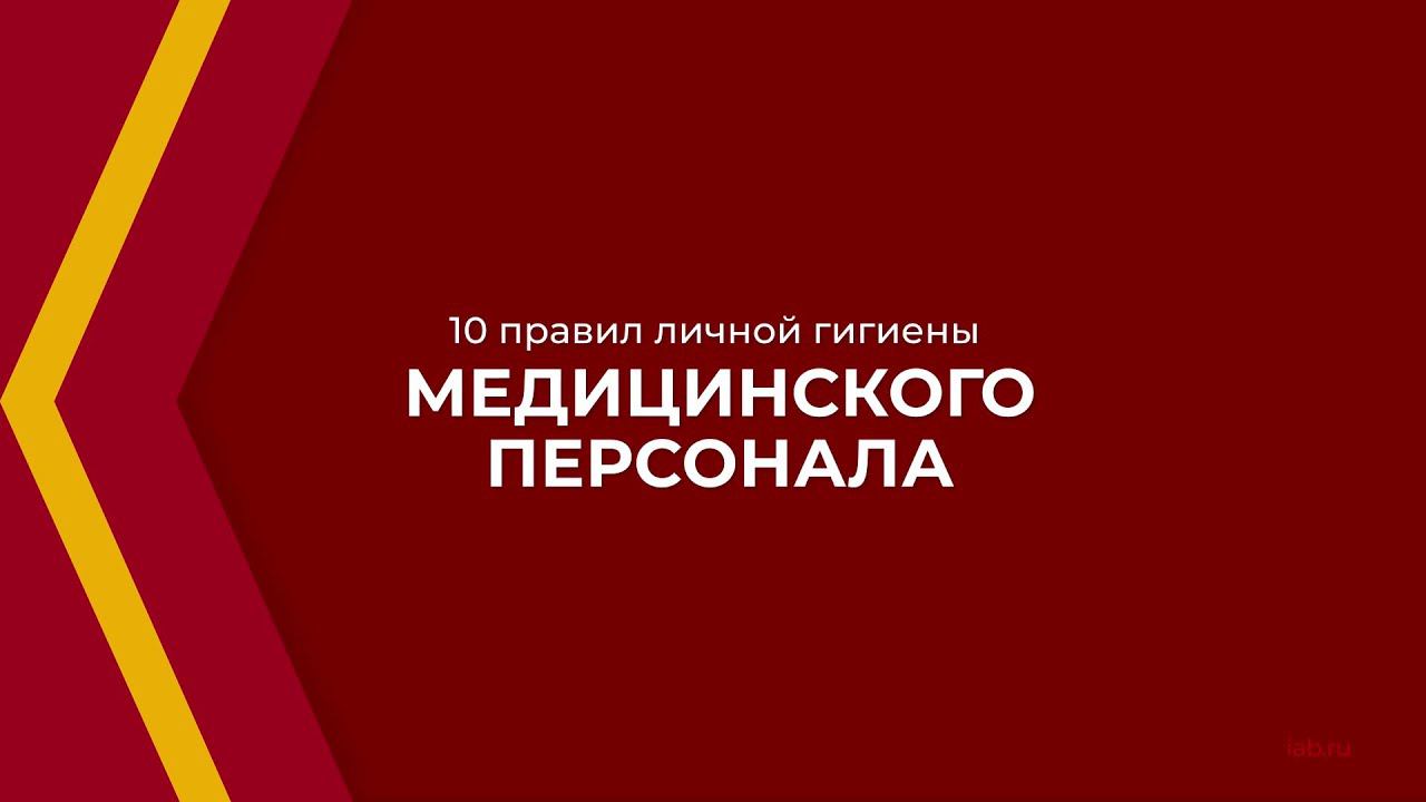 Онлайн курс обучения «Санитарная гигиена» - 10 правил личной гигиены медицинского персонала