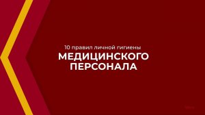 Онлайн курс обучения «Санитарная гигиена» - 10 правил личной гигиены медицинского персонала