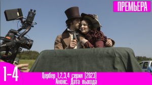 Цербер 1,2,3,4 серия (2023)