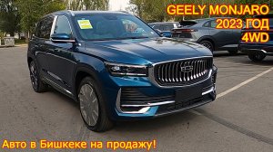 Авто из Китая на продаже в г.Бишкек - Geely Monjaro, 2023 год, 4WD, Full Options!