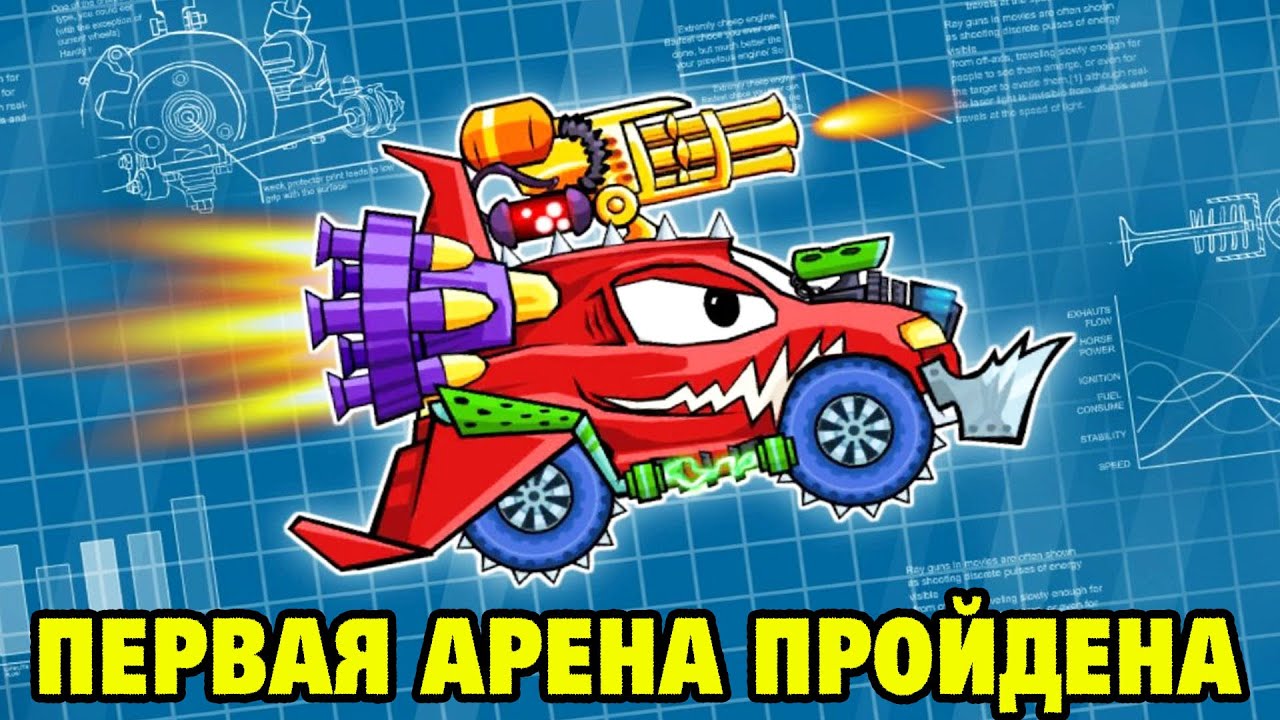 Машинка ели. Car eats car 2 Стингер. Мультики про Хищные машины. Лего Хищные машины. Раскраски Хищные машины.