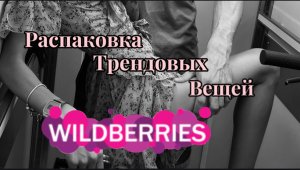 КЛАССНЫЕ И ТРЕНДОВЫЕ ВЕЩИ С WILDBERRIES! ОБЗОР ПОКУПОК РАСПАКОВКА