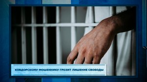 Ковдорскому мошеннику грозит лишение свободы