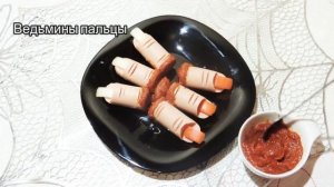 Хэллоуин.  Готовим основные блюда и закуски  Не ленимся!