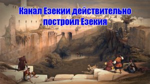 Канал Езекии действительно построил Езекия (Момент Творения)