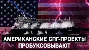 Американские СПГ-проекты пробуксовывают