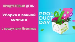 Product Day “Уборка в ванной комнате»