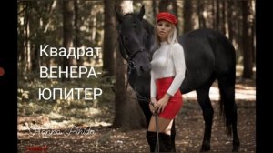 Квадрат ВЕНЕРА-ЮПИТЕР в натальной карте.Hanna Pihida