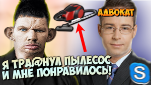 РОФЛЫ ПО ТЕЛЕФОНУ | ГЛАД ВАЛАКАС ЗВОНИТ АДВОКАТУ И ТРЕБУЕТ ЗАЩИТЫ ЗА ИЗНАСИЛОВАНИЕ ПЫЛЕСОСА