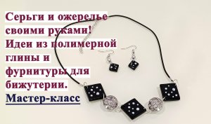 Мастер-класс.Ожерелье и серьги своими руками.Идеи из полимерной глины и фурнитуры для бижутерии.
