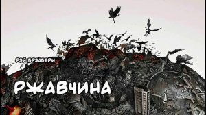 Рэй Брэдбери "Ржавчина" читает Дакст