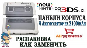 NEW Nintendo 3DS XL - КАК ЗАМЕНИТЬ ВНЕШНИЕ ПАНЕЛИ КОРПУСА