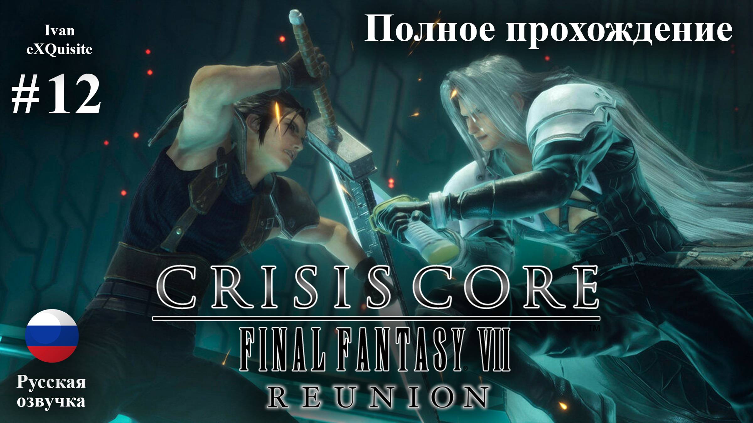 Crisis Core: Final Fantasy VII Reunion #12 - Полное прохождение (Русская озвучка)