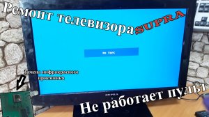 Ремонт телевизора Supra STV-LC22390F. Не работает пульт