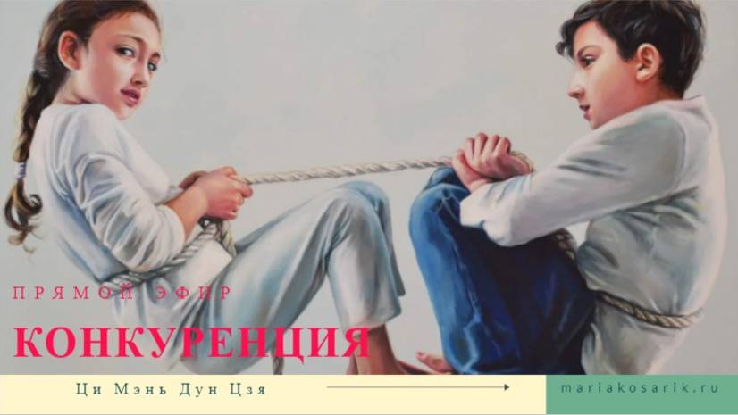 КОНКУРЕНЦИЯ В КАРТЕ РОЖДЕНИЯ
