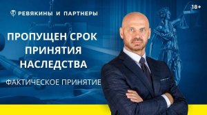 Пропущен срок вступления в наследство / Фактическое принятие наследства