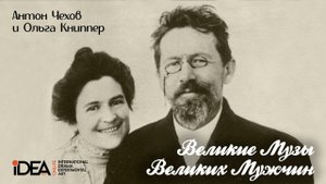 Ольга Книппер и Антон Чехов | Великие Музы Великих Мужчин