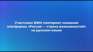 Участники ВФМ говорят «Россия — страна возможностей» на родном и русском языках