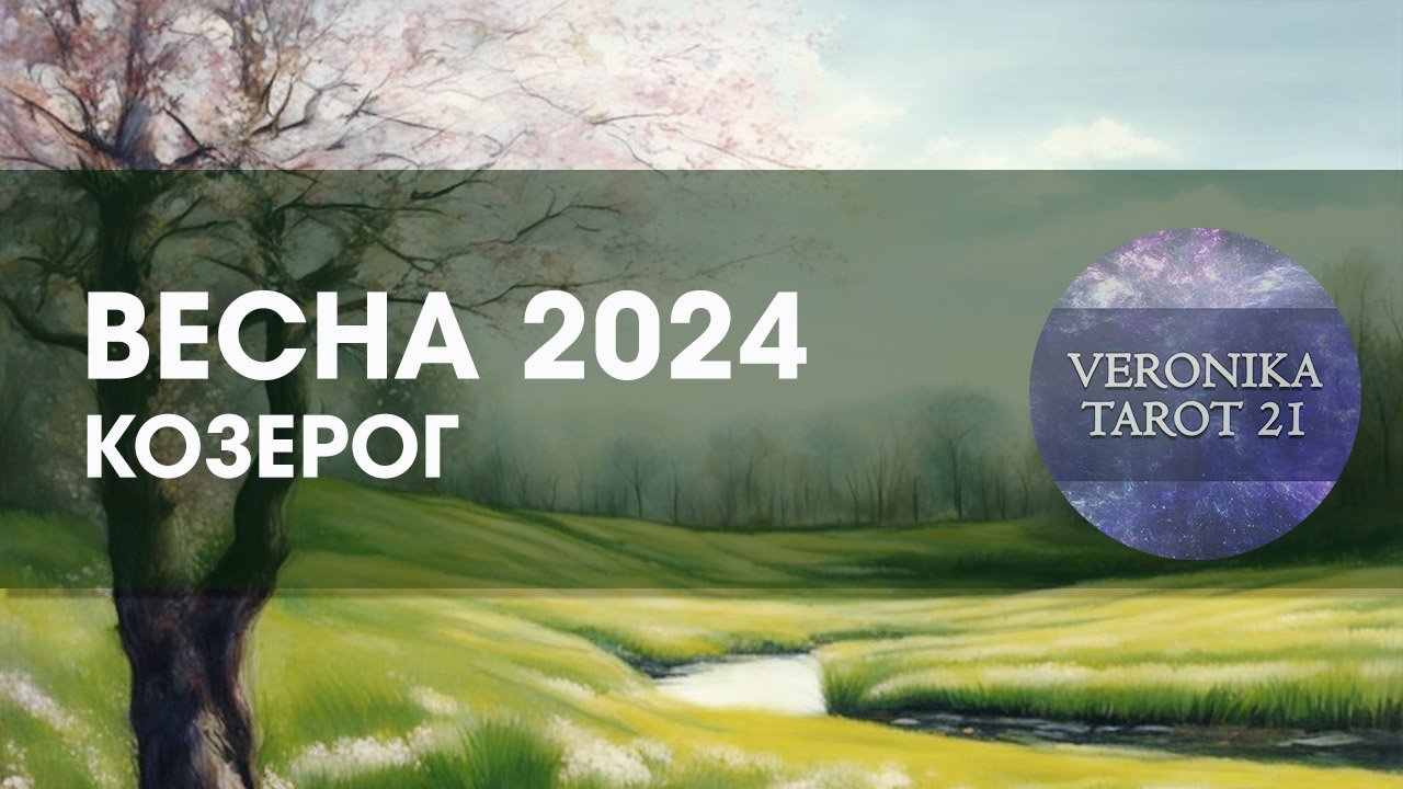 Козерог Весна 2024. Март Апрель Май. Таро гороскоп прогноз