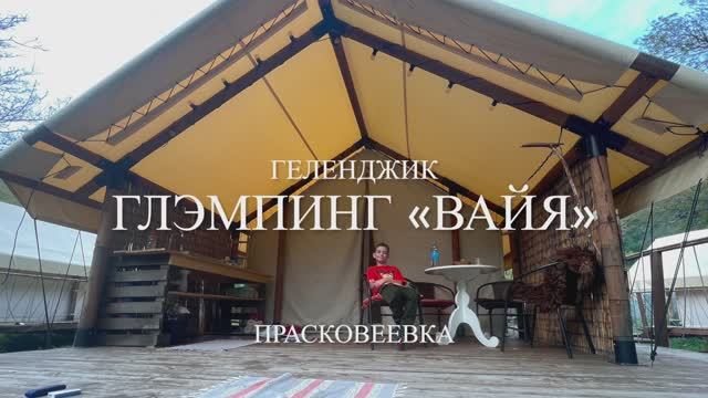 Глэмпинг «Вайя» в с. Прасковеевка