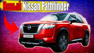 Новый Nissan Pathfinder 2022 изменения на лицо👇 Новые машины 2022👇
