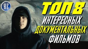 ТОП 8 САМЫХ ИНТЕРЕСНЫХ ДОКУМЕНТАЛЬНЫХ ФИЛЬМОВ ПОСЛЕДНИХ ЛЕТ | КиноСоветник