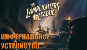 The Lamplighters League - Инфернальное устройство